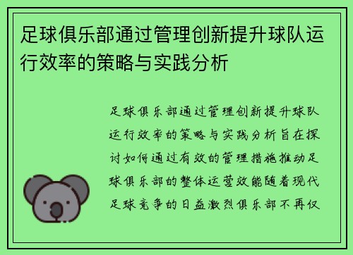足球俱乐部通过管理创新提升球队运行效率的策略与实践分析