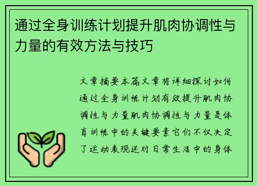 通过全身训练计划提升肌肉协调性与力量的有效方法与技巧