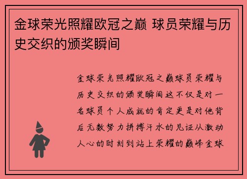 金球荣光照耀欧冠之巅 球员荣耀与历史交织的颁奖瞬间