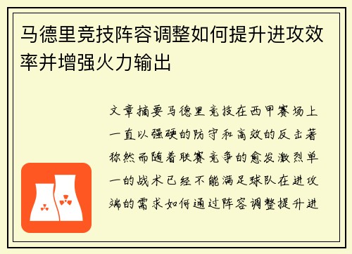 马德里竞技阵容调整如何提升进攻效率并增强火力输出