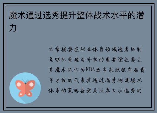 魔术通过选秀提升整体战术水平的潜力