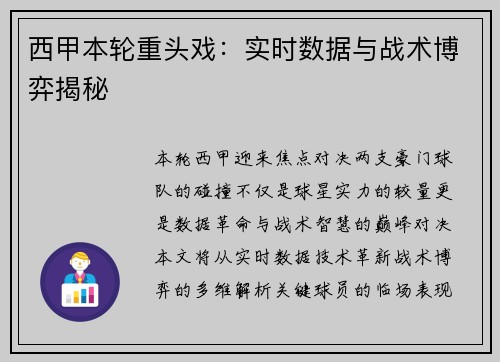 西甲本轮重头戏：实时数据与战术博弈揭秘
