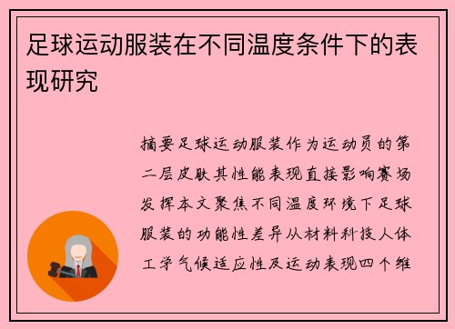 足球运动服装在不同温度条件下的表现研究