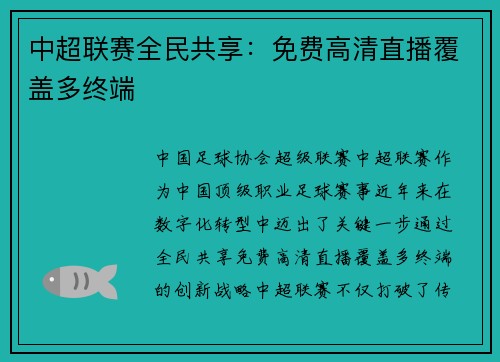 中超联赛全民共享：免费高清直播覆盖多终端