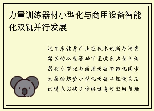 力量训练器材小型化与商用设备智能化双轨并行发展