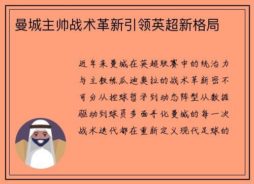 曼城主帅战术革新引领英超新格局