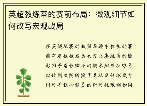 英超教练蒂的赛前布局：微观细节如何改写宏观战局