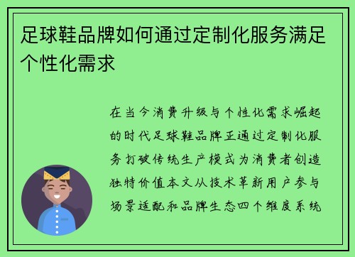 足球鞋品牌如何通过定制化服务满足个性化需求