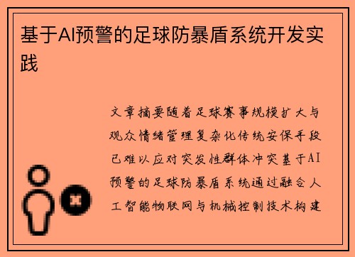 基于AI预警的足球防暴盾系统开发实践
