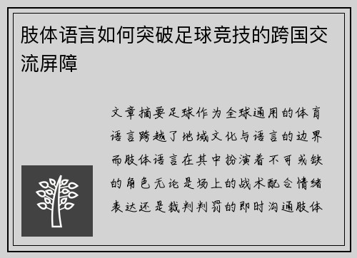 肢体语言如何突破足球竞技的跨国交流屏障