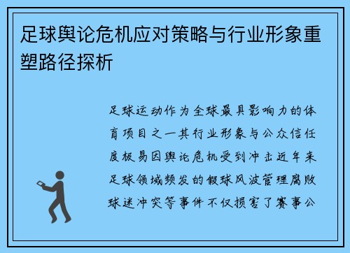 足球舆论危机应对策略与行业形象重塑路径探析