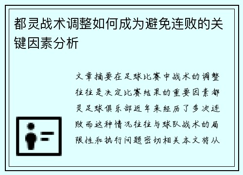 都灵战术调整如何成为避免连败的关键因素分析