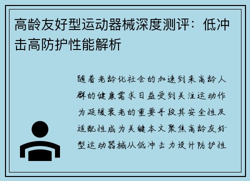 高龄友好型运动器械深度测评：低冲击高防护性能解析