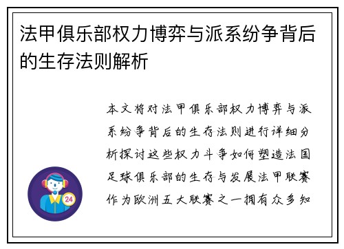 法甲俱乐部权力博弈与派系纷争背后的生存法则解析