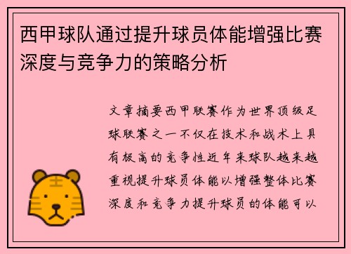 西甲球队通过提升球员体能增强比赛深度与竞争力的策略分析