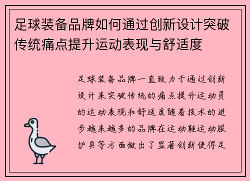 足球装备品牌如何通过创新设计突破传统痛点提升运动表现与舒适度