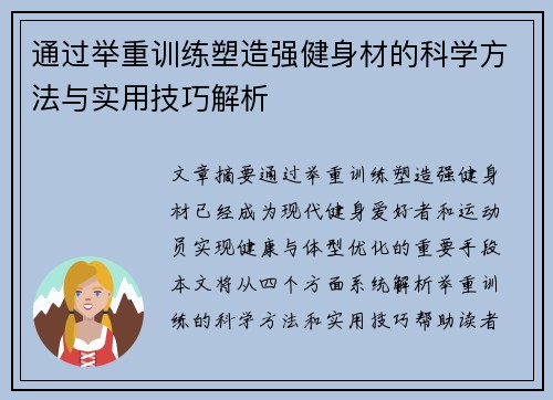 通过举重训练塑造强健身材的科学方法与实用技巧解析