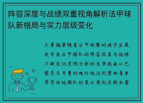 阵容深度与战绩双重视角解析法甲球队新格局与实力层级变化