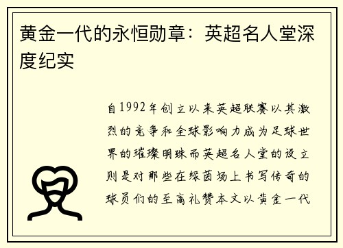 黄金一代的永恒勋章：英超名人堂深度纪实