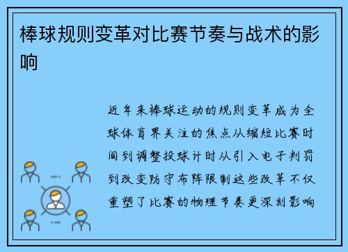 棒球规则变革对比赛节奏与战术的影响
