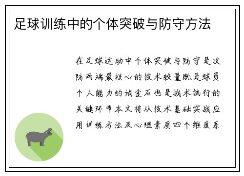 足球训练中的个体突破与防守方法