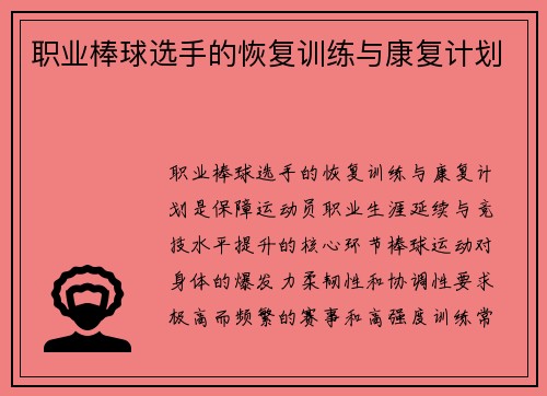 职业棒球选手的恢复训练与康复计划