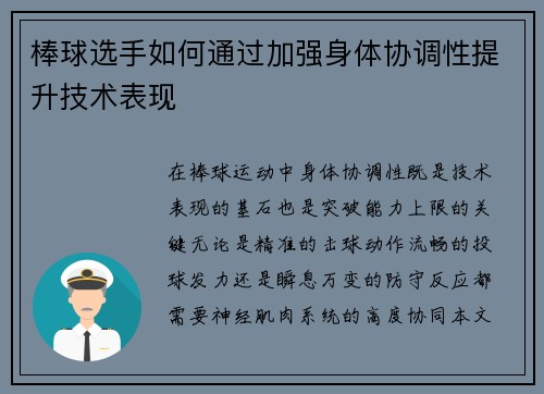 棒球选手如何通过加强身体协调性提升技术表现