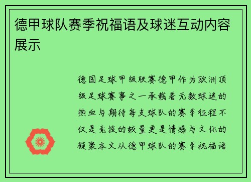 德甲球队赛季祝福语及球迷互动内容展示