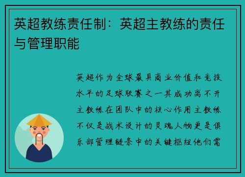 英超教练责任制：英超主教练的责任与管理职能