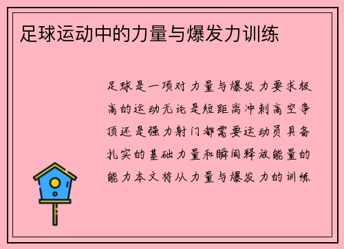 足球运动中的力量与爆发力训练