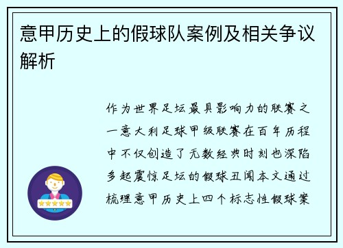 意甲历史上的假球队案例及相关争议解析
