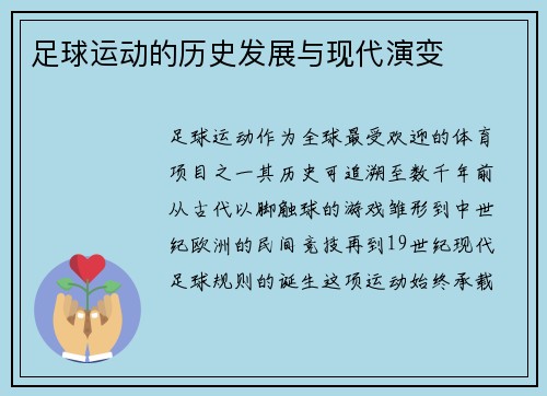 足球运动的历史发展与现代演变