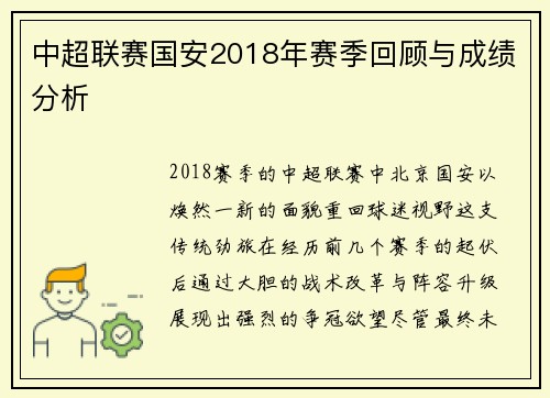 中超联赛国安2018年赛季回顾与成绩分析