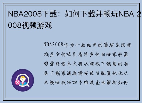 NBA2008下载：如何下载并畅玩NBA 2008视频游戏