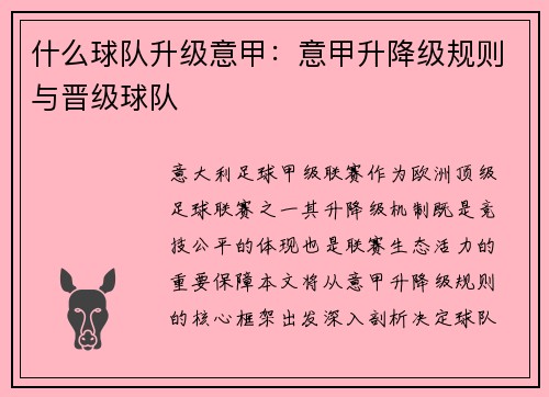 什么球队升级意甲：意甲升降级规则与晋级球队