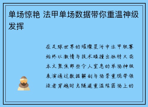 单场惊艳 法甲单场数据带你重温神级发挥