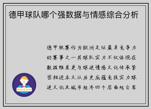 德甲球队哪个强数据与情感综合分析
