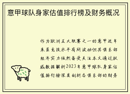 意甲球队身家估值排行榜及财务概况