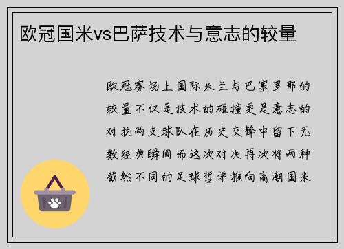 欧冠国米vs巴萨技术与意志的较量