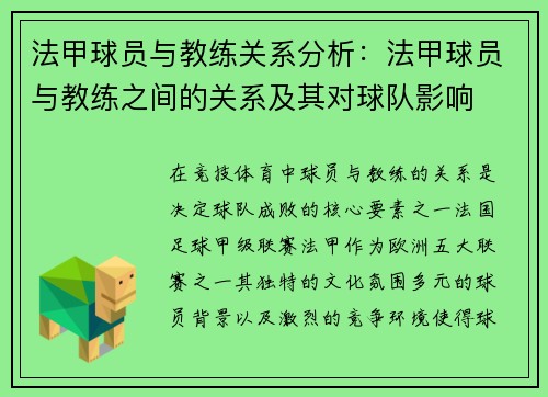 法甲球员与教练关系分析：法甲球员与教练之间的关系及其对球队影响