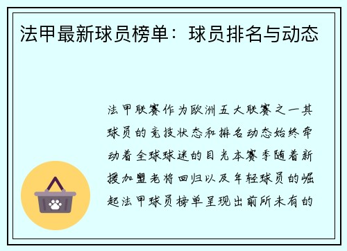 法甲最新球员榜单：球员排名与动态