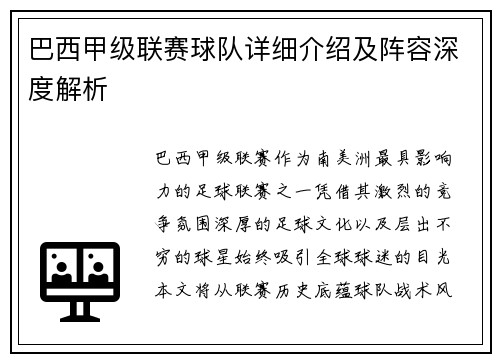 巴西甲级联赛球队详细介绍及阵容深度解析