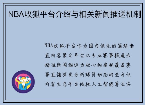 NBA收狐平台介绍与相关新闻推送机制