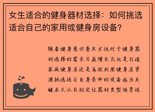 女生适合的健身器材选择：如何挑选适合自己的家用或健身房设备？