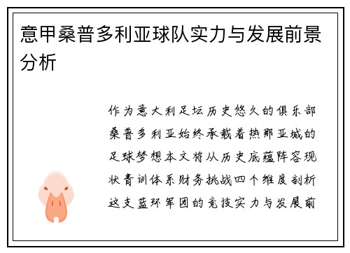 意甲桑普多利亚球队实力与发展前景分析