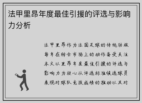 法甲里昂年度最佳引援的评选与影响力分析
