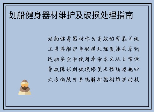 划船健身器材维护及破损处理指南