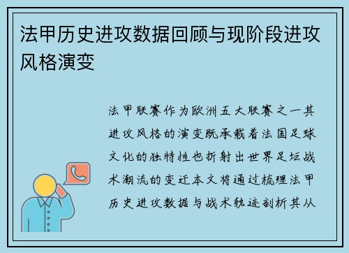 法甲历史进攻数据回顾与现阶段进攻风格演变