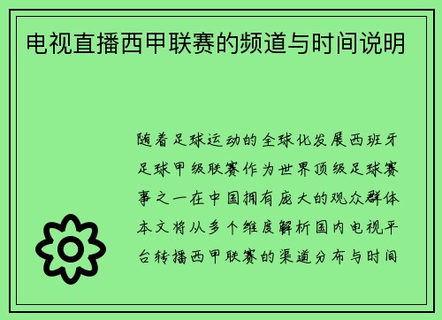 电视直播西甲联赛的频道与时间说明