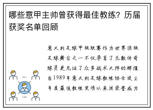 哪些意甲主帅曾获得最佳教练？历届获奖名单回顾